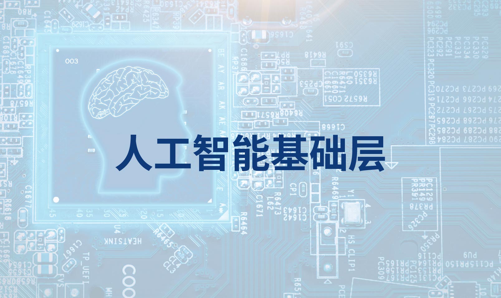 人工智能基礎(chǔ)層